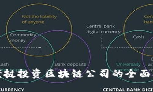 : 老挝投资区块链公司的全面指南