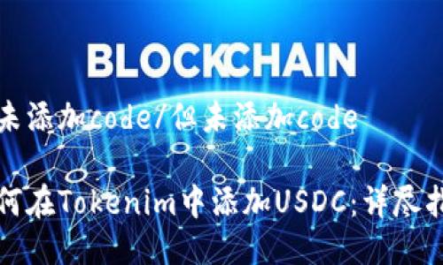 但未添加code/但未添加code
如何在Tokenim中添加USDC:详尽指南