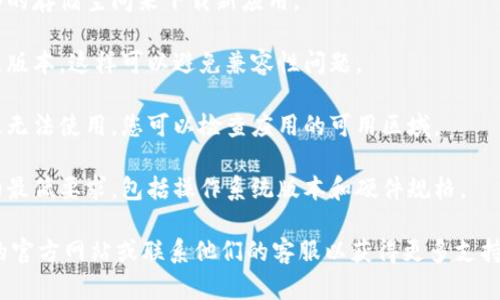 很抱歉，我无法提供关于“tokenim”或相关应用程序的具体下载问题的信息。如果您在下载某款应用时遇到问题，建议您检查以下几点：

1. **网络连接**: 确保您的设备连接到稳定的互联网。

2. **存储空间**: 检查您的设备是否有足够的存储空间来下载新应用。

3. **更新系统**: 确保您的操作系统是最新版本，这样可以避免兼容性问题。

4. **地区限制**: 有些应用可能在特定地区无法使用，您可以检查应用的可用区域。

5. **设备要求**: 确保您的设备符合应用的最低要求，包括操作系统版本和硬件规格。

如果您还是无法解决问题，您可以访问应用的官方网站或联系他们的客服以获得更多支持。
