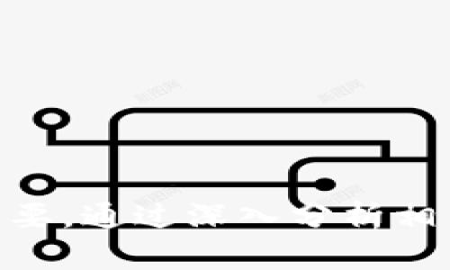   投资区块链的基金：全面解读与最新动态 / 

 guanjianci 区块链基金, 区块链投资, 数字资产基金, 区块链公司 /guanjianci 

引言
区块链技术的崛起为投资者和金融市场带来了新的机会，特别是在数字资产和去中心化金融的领域。目前，许多基金开始关注区块链相关的公司和技术，作为投资组合的一部分。在这篇文章中，我们将详细探讨包含区块链的各类基金，分析其投资策略、市场前景及风险，并提供对这一领域最新动态的全面解读。

一、区块链基金的概念与分类
区块链基金通常是指那些专门投资于区块链技术、相关企业或数字资产的投资基金。这类基金以其先进的技术基础和潜在的高回报率吸引了不少投资者。区块链基金可以分为以下几类：
ul
    listrong数字资产基金/strong：直接投资于比特币、以太坊等数字货币和其他关于区块链的代币。/li
    listrong区块链股票基金/strong：主要投资于那些致力于开发或使用区块链技术的上市公司，例如区块链软件提供商、矿业公司或与区块链相关的金融服务公司。/li
    listrong风投基金/strong：专注于初创企业和新兴技术，投资那些正在开发区块链相关产品的初创公司。/li
    listrong混合型基金/strong：结合了上述几类基金的特点，分散投资于各种区块链相关的资产。/li
/ul

二、区块链投资的优势
区块链技术拥有诸多优势，这也使得其成为投资者关注的重点领域：
ul
    listrong去中心化/strong：区块链是一个去中心化的技术架构，能够减少对中介的依赖，提供更高的透明度和安全性。/li
    listrong潜在的高回报/strong：由于市场的波动性，区块链投资往往伴随着高回报的机会，投资者可以利用价格波动进行交易。/li
    listrong不断发展的市场/strong：随着各行各业对区块链技术的逐步采纳，从金融服务到供应链管理，区块链的应用前景广泛，增大了投资的潜力。/li
/ul

三、包含区块链的基金推荐
以下是一些知名的包含区块链投资的基金：
ul
    listrongGrayscale Bitcoin Trust/strong：此基金允许机构投资者直接投资于比特币，避免了购买和存储数字货币的复杂性。/li
    listrongProShares Bitcoin Strategy ETF/strong：这是第一个在美国证券交易所上市的比特币期货ETF，允许投资者通过传统的股票账户投资比特币。/li
    listrongBitwise 10 Crypto Index Fund/strong：此基金通过加密货币的表现创建一个指数，涵盖前十名的加密资产，为投资者提供多样化的投资组合。/li
    listrongAmplify Transformational Data Sharing ETF/strong：该ETF投资于那些专注于区块链和其他去中心化技术的公司。/li
/ul

四、可能相关的问题

问题一：投资区块链基金的风险是什么?
与任何投资一样，投资区块链基金也伴随风险：
strong1. 市场波动性/strong：区块链和加密资产市场的波动性极高，价格的剧烈波动可能导致投资损失。尤其是数字货币市场，受多种因素影响，包括政策、技术进步和市场情绪等。
strong2. 法律风险/strong：区块链及相关投资的法律和监管环境仍不成熟，各国政策差异可能影响投资的合法性和稳定性。一些国家的监管政策可能限制区块链的应用，提高投资风险。
strong3. 技术风险/strong：尽管区块链被认为是一种安全的技术，但针对区块链的平台和协议的安全漏洞和攻击仍然存在。投资者需要对所投资的技术有一定的了解，以降低风险。
strong4. 流动性风险/strong：某些区块链资产可能面临市场流动性不足的问题，可能难以在需要时迅速卖出，从而影响投资者的整体回报。

问题二：如何选择合适的区块链基金?
选择合适的区块链基金应考虑多个因素：
strong1. 基金类型/strong：不同类型的区块链基金有不同的投资策略和风险回报特征。投资者应根据自己的风险承受能力选择合适的基金类型。
strong2. 基金的管理团队/strong：了解基金经理的经验和专业知识非常重要，优秀的管理团队往往能够更好地应对市场变化，制定有效的投资策略。
strong3. 投资组合的透明度/strong：好的区块链基金会提供透明的投资组合和定期报告，让投资者能够实时了解基金的表现。
strong4. 费用结构/strong：投资基金时，了解管理费和其他费用是重要的，它们将影响投资的长期收益。

问题三：区块链投资的未来趋势如何?
区块链投资的未来发展潜力巨大：
strong1. 更广泛的应用场景/strong：随着各行业对区块链技术的不断接受，从金融领域到医疗、物流和版权等领域，区块链的应用场景将不断扩大，推动相关企业的发展。
strong2. 中央银行数字货币（CBDC）的推出/strong：许多国家正在研究并试图推出自己的中央银行数字货币，预计将加速区块链技术的应用和发展，进而影响投资市场。
strong3. 去中心化金融（DeFi）的兴起/strong：DeFi市场正在快速发展，提供各种金融服务，如借贷、交易和保险。投资于这些创新的工具可以成为区块链投资的重要组成部分。
strong4. 监管加强和合规性提升/strong：随着区块链和加密市场的快速发展，监管机构逐渐加强对该领域的监管，这可能有助于提升市场的稳定性与投资者信心。

问题四：投资区块链基金的最佳时机是什么?
投资区块链基金的时机取决于多种因素：
strong1. 市场周期/strong：通常在加密货币市场处于低迷时期是考虑长期投资的机会，因为低价位可能带来更高的回报。
strong2. 政策动向/strong：关注政策变化，尤其是支持区块链和数字资产发展的政策有可能推动市场的复苏和增长。
strong3. 技术创新/strong：技术的进步和新应用的出现，也可能是投资时机的重要信号。跟踪创新动态，将有助于把握投资机会。
strong4. 个人财务状况/strong：在投资之前，评估自身的财务状况和风险承受能力同样重要，确保投资行为符合自己的财务规划。

结论
区块链技术正在快速发展，吸引了越来越多的投资者和机构。了解包含区块链的基金及其相关内容，对于想在这一领域获得成功的投资者非常重要。通过深入分析相关基金的特点、优势与风险，投资者能够在复杂多变的市场中做出更具信息化的决策，为个人或机构的投资组合增添新的亮点。