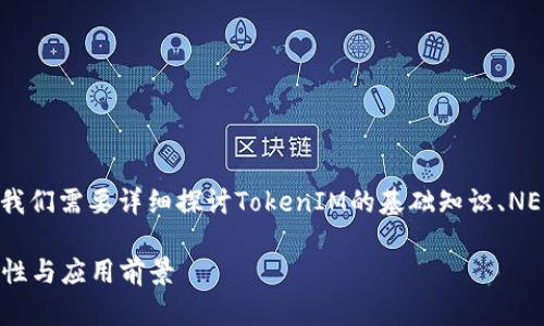 关于在TokenIM中使用NEO的问题，我们需要详细探讨TokenIM的基础知识、NEO的特点，以及它们之间的潜在关系。

### 在TokenIM中使用NEO：可能性与应用前景