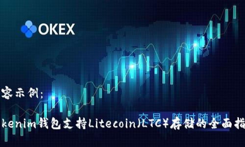 内容示例：

Tokenim钱包支持Litecoin（LTC）存储的全面指南