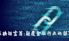 :香港区块链富翁：颠覆金