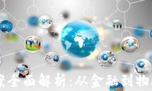区块链应用方案全面解析:从金融到物联网的深度应用