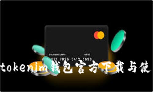 Tokentokenim钱包官方下载与使用指南