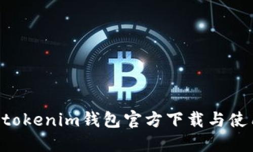 Tokentokenim钱包官方下载与使用指南