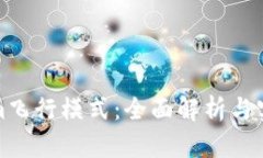 Tokenim飞行模式：全面解析