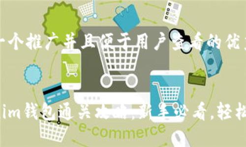 思考一个推广并且便于用户查看的优秀


tokenim钱包通关攻略：新手必看，轻松掌握！