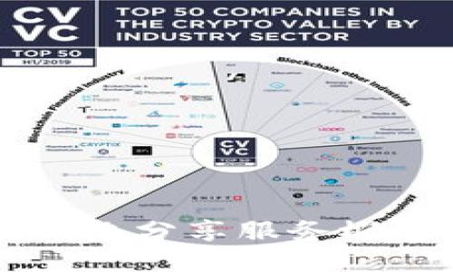 区块链网络分享服务概述与应用