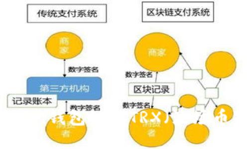 如何使用Tokenim钱包链接TRX(波场币)进行安全交易