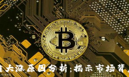 股市区块链大涨原因分析:揭示市场背后的驱动力