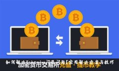如何解决Tokenim闪退问题？