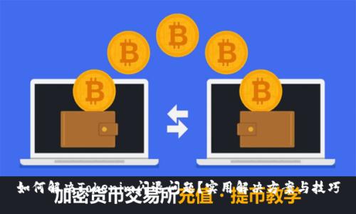 如何解决Tokenim闪退问题?实用解决方案与技巧
