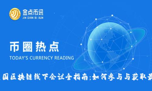 2023年度美国区块链线下会议全指南:如何参与与获取最新行业动态