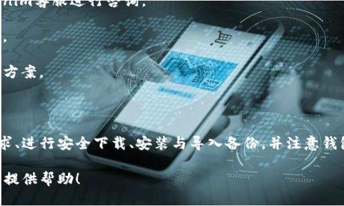   Tokenim钱包老版本下载及使用指南 / 

 guanjianci Tokenim钱包, 钱包下载, 老版本, 数字资产管理 /guanjianci 

### Tokenim钱包老版本下载及使用指南

随着数字货币的迅猛发展，数字资产管理钱包越来越受到关注。Tokenim钱包作为其中一款备受推崇的钱包选择，为用户提供了安全便捷的数字资产管理工具。然而，随着版本的更新，许多用户可能希望回退到之前的老版本。在本篇文章中，我们将为您提供关于Tokenim钱包老版本下载的详细指南，帮助您更好地理解如何安全低风险地使用钱包及其不同版本。

#### Tokenim钱包介绍

Tokenim钱包是一款专为管理加密数字资产而设计的多功能钱包。其支持多种主流数字货币，用户能够在一个平台上便捷地进行资产的存储、转账和交易。Tokenim钱包提供了高标准的安全保护机制，确保用户的资产免受黑客攻击和盗窃。

除了基础的数字资产管理功能，Tokenim钱包还推出了多种实用工具，如市场行情查询、资产增值项目推荐、以及实时交易提醒等。用户不仅能安心保管自己的数字货币，还能通过这些功能实现利润最大化。

#### 下载Tokenim钱包老版本的理由

在追求简洁和实用性的过程中，很多用户可能因新版本功能复杂或不适合个人需求，而希望回退使用老版本。老版本通常具有以下几种优势：

1. **用户熟悉度**：老版本的界面和操作习惯已经适应，能快速上手，减少学习成本。
2. **稳定性**：新版本可能存在未被发现的bug，而老版本经过长期使用，已证明其稳定性相对较高。
3. **兼容性**：老版本可能与某些旧设备或操作系统有更好的兼容性，保证用户正常使用。
4. **去除不必要的新功能**：部分用户对新版本中的新功能不感兴趣，老版本更加符合他们的需求。

#### 如何安全地下载Tokenim钱包老版本

1. **访问官方网站**  
   用户应尽量通过Tokenim钱包的官方网站进行下载，以确保下载的版本安全无病毒。去非官方渠道下载老版本可能会面临更高的风险。

2. **检查版本的合法性**  
   在下载之前，确保所获取版本是官方推出的老版本，而不是被篡改或伪造的下载链接。用户可以在官方网站查找过往版本的更新记录，以确认版本的真实有效性。

3. **病毒扫描**  
   下载后，建议用户使用可信的杀毒软件扫描所下载的安装包，以确保没有恶意软件或病毒。

4. **备份现有钱包**  
   在更换版本之前，务必备份当前钱包中的重要信息，如私钥和助记词。同时，不要将备份信息存储在网络上，以降低泄露风险。

#### Tokenim钱包老版本常见问题解答

在使用Tokenim钱包的过程中，用户可能会遇到一些问题，尤其是在下载和使用老版本时。以下是四个常见问题及其详细解答。

### 问题1：如何确定我需要下载哪个版本的Tokenim钱包？

在选择下载Tokenim钱包的版本时，用户首先需要明确自己的需求。这主要包括诸如操作系统的兼容性、设备性能，以及自己对钱包功能的偏好等元素。

例如，如果您的手机或电脑使用的操作系统版本较旧，那么您可能需要下载一个更新较早的版本，以免新版本不兼容或导致性能下降。同时，如果您对某些特定功能并不感兴趣，选择不含这些功能的老版本将更为合适。

此外，了解社区用户的反馈也很重要。在各大论坛及社交平台上，有许多老用户会分享他们对不同版本的使用体验。针对自己的使用场合，查看这些评价将帮助你更好地确认选择哪个版本。

如果您依然不确定，可以访问Tokenim的官方网站进行咨询，或查阅官方论坛以获取更多信息，确保选择适合您的版本。

### 问题2：下载老版本钱包后，如何顺利导入和备份我的数据？

下载并安装完老版本Tokenim钱包后，数据导入和备份是一个重要步骤。特别是对于初次尝试老版本的用户来说，这个步骤尤为重要。

首先，在下载新版本之前，确保您已经妥善备份了当前钱包中的重要信息，包括助记词和私钥。进入老版本后，打开钱包应用选择“恢复钱包”或“导入钱包”功能，按照提示输入助记词或导入私钥。

在整个导入过程中，一定要仔细阅读每一个步骤的说明。同时，确保网络连接良好，避免在导入过程中发生数据中断导致丢失。

完成导入后，务必再次对钱包中的信息进行检查，以确保您的资产成功显示。如果出现问题，可以尝试重新导入，如果仍然不行，可以寻求Tokenim的客服支持。

对于备份，在使用老版本的过程中，一定要定期对钱包数据进行备份，尤其是在进行大额交易之前。建议将备份信息存储在安全且离线的地方，以降低风险。

### 问题3：老版本Tokenim钱包的安全性如何？

对于很多用户而言，钱包的安全性是最为关心的问题，而老版本钱包的安全性尤其值得讨论。

Tokenim钱包老版本的安全性相较于新版本可能会有一定的差距。新版本通常会针对发现的安全漏洞进行修补和更新，而老版本则可能存在过去未修复的漏洞。因此，用户在选择下载和使用老版本时，必须具备安全意识。

为保障安全，用户应采取以下几项措施：

1. **定期更新备份**：确保钱包中的数据备份始终保持最新。这包括助记词的保留和私钥的备份，任何时候都不应将备份信息保存在网络上，也不可与他人分享。

2. **使用强复杂的密码**：无论是登录还是进行交易，都应使用强密码，以减少被破解的风险。

3. **避免公共网络**：在进行交易和处理敏感信息时，尽量避免使用公共Wi-Fi，保障连接的安全性。

4. **启用双重身份验证**：如果Tokenim钱包提供双重身份验证功能，请设定并开启，以增加额外的安全层。

用户还可主动关注Tokenim官方的安全通告，以获得及时的补丁和更新。对于使用老版本的用户，尤其要坚持定期的安全检查以降低风险。

### 问题4：如何处理老版本Tokenim钱包中出现的技术故障？

由于老版本Tokenim钱包通常较为稳定，但也难免在使用过程中出现一些技术故障。对于常见的问题，用户应具备一定的处理能力。

常见故障包括：钱包无法登录、资产无法显示、转账失败等。

1. **钱包无法登录**：对于无法登录的情况，首先检查输入的用户名和密码是否正确。若忘记密码，可以尝试使用钱包提供的找回功能。如果依然无法登录，可以考虑卸载并重新安装钱包。

2. **资产无法显示**：如果资产无法显示，小心可能是区块链故障或网络问题。建议联网良好的环境中重新打开钱包，而后等待片刻，若无改善，亦可联系Tokenim客服进行咨询。

3. **转账失败**：在发生转账失败的情况下，检查钱包的余额和网络状态。若余额充足但转账仍失败，可以查看Tokenim官网是否发布了相关公告或维护通知。

若用户仍然无法解决问题，建议寻求专业的技术支持或寻找社区的老手来寻求帮助。_tokenim的官方网站、社交媒体平台及相关论坛都可能提供解答和解决方案。 

### 结论

Tokenim钱包是数字资产管理领域中的一个重要工具，用户有必要充分了解其不同版本的特点、优势与潜在风险。在选择下载老版本之前，用户应评估自身需求、进行安全下载、安装与导入备份，并注意钱包的使用安全。

在使用过程中，若遇到问题，用户可以依赖综合以上的解答，解决常见故障并保障数字资产的安全。希望通过这篇详细的指南，能为您的Tokenim钱包使用之路提供帮助！
