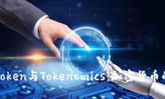 深入了解Token与Tokenomics：