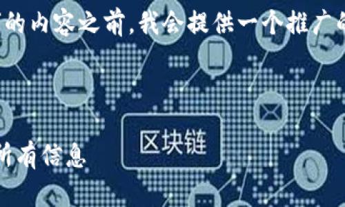 在一项申请关于“Tokenim支持哪些代币”的内容之前，我会提供一个推广的、相关关键词，以及详细内容的结构建议。

### 

Tokenim支持的代币一览：你需要知道的所有信息