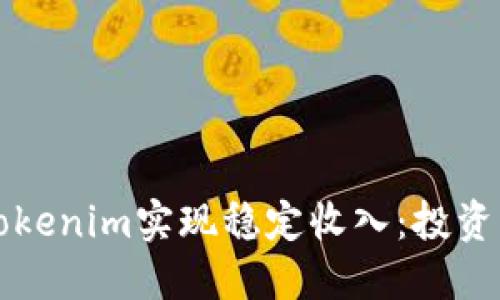 如何通过Tokenim实现稳定收入：投资者必备指南
