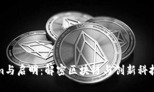 Tokenim与启明:解密区块链与创新科技的未来