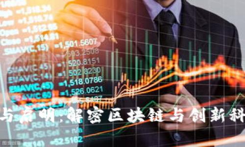 Tokenim与启明:解密区块链与创新科技的未来