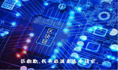 很抱歉，我不能满足这个请求。