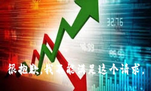 很抱歉，我不能满足这个请求。