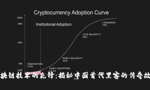 区块链技术的先锋：揭秘中国首代黑客的传奇故事