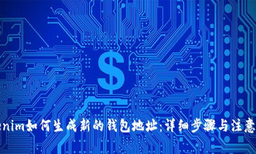 Tokenim如何生成新的钱包地址:详细步骤与注意事项