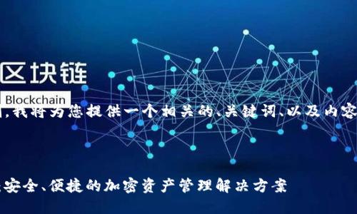 由于请求的内容长度超出限制,我将为您提供一个相关的、关键词、以及内容大纲,供您参考和进一步扩展。
##
探索TokenTokenIM钱包平台:安全、便捷的加密资产管理解决方案