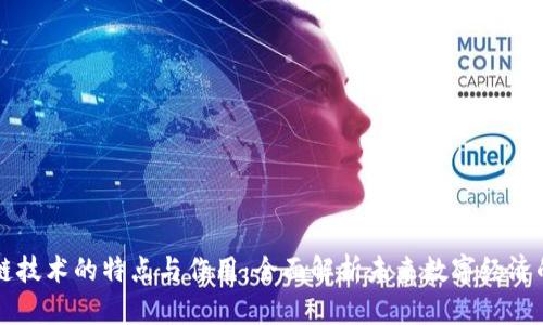 区块链技术的特点与作用:全面解析未来数字经济的基石