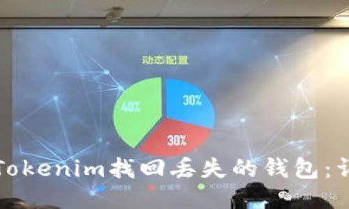 如何用Tokenim找回丢失的钱包:详细指南