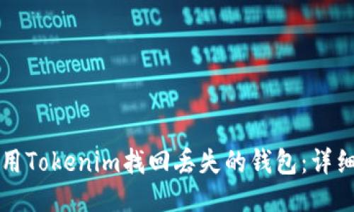 如何用Tokenim找回丢失的钱包:详细指南