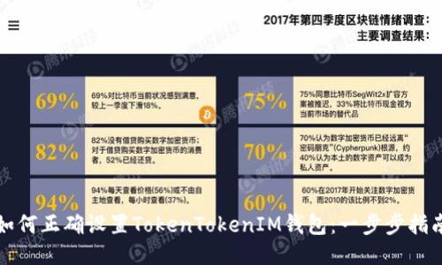 如何正确设置TokenTokenIM钱包:一步步指南