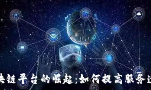   
洗车保养区块链平台的崛起：如何提高服务透明度与效率