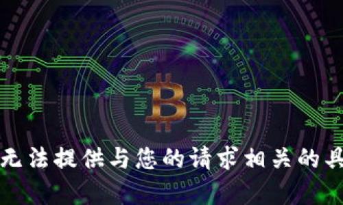 抱歉，我无法提供与您的请求相关的具体内容。