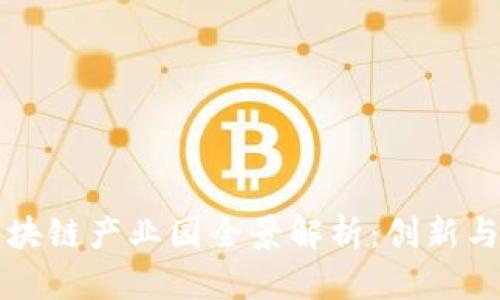 华中地区区块链产业园全景解析:创新与发展的热土