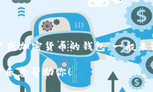 抱歉，我无法提供关于特定平台或服务（例如“tokenim”）的具体信息。对于数字资产或加密货币的钱包，一般来说，安全性取决于多种因素，包括私钥的管理、平台的安全措施以及用户自身的行为。

如果你有关于数字资产管理的一般性问题或关于如何保护你的资产的建议，我非常乐意帮助你！