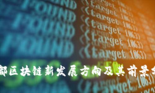 成都区块链新发展方向及其前景分析