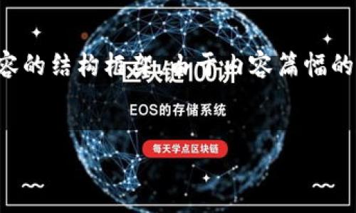 提示:以下是一个关于“火币提现USDT到Tokenim”的、相关关键词、以及详细内容的结构框架。由于内容篇幅的限制,我会提供一个简化版本,如果您想要更长的版本,可以根据框架进行扩展。
火币提现USDT到Tokenim的完整指南:操作流程与注意事项