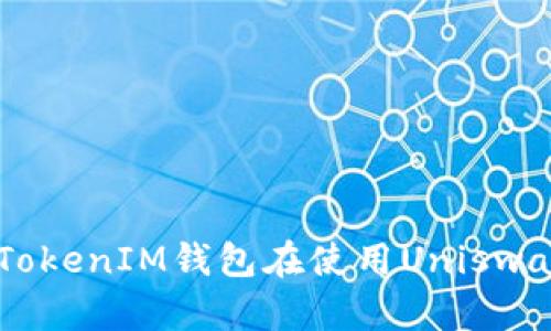如何解决TokenTokenIM钱包在使用Uniswap时遇到的问题?
