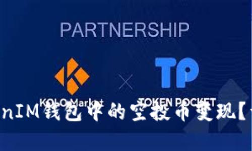 : 如何将TokenTokenIM钱包中的空投币变现?详细指南与实用技巧
