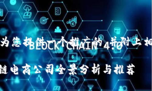 在这里，我将为您提供一个推广的，并附上相关的关键词。

H1海南区块链电商公司全景分析与推荐