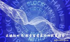 区块链时代：探索当前最