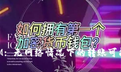 TokenIM: 无网络情况下的转账可能性分析