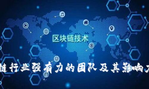 区块链行业强有力的团队及其影响力分析