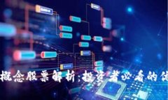 区块链网络概念股票解析