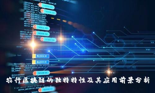 农行区块链的独特特性及其应用前景分析