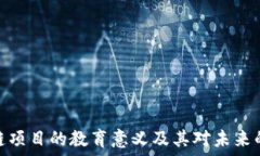   区块链项目的教育意义及
