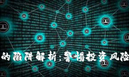 区块链赚钱的陷阱解析:警惕投资风险与常见误区