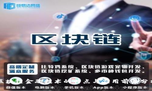 区块链金融技术的特点与应用前景分析